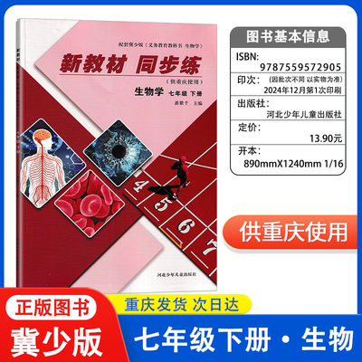 新教材同步练生物学七八年级下册