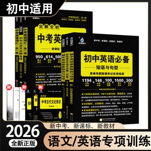 2026新版雨滴青冰全解全练初中语文古诗文全解60篇全一册《初中英语必备》初一二三中考英语词汇专项积累详解古诗文真题练全一册