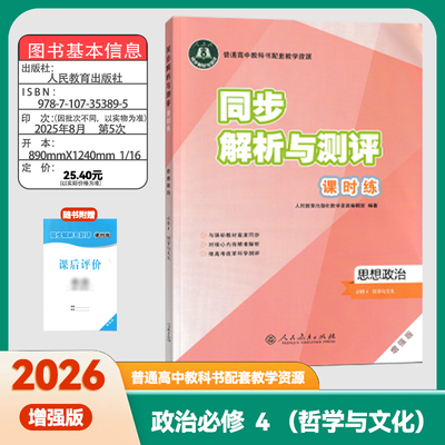 同步解析与测评课时练政治必修4