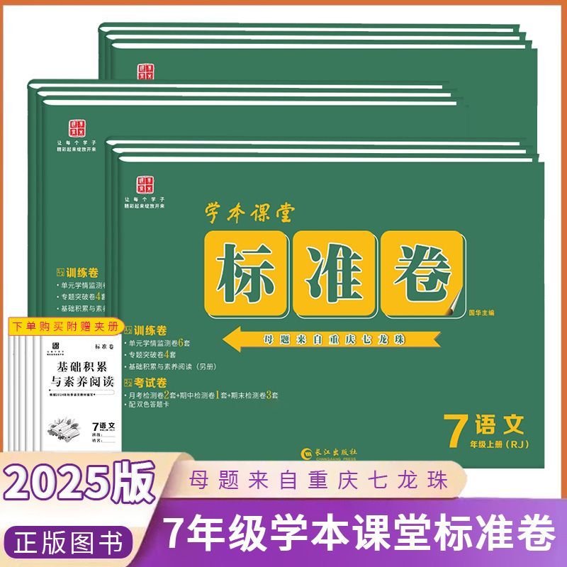 学本课堂 标准卷 7年级上册 七年级上册 语文数学英语文生物政治道德历史地理 人教/仁爱版任选