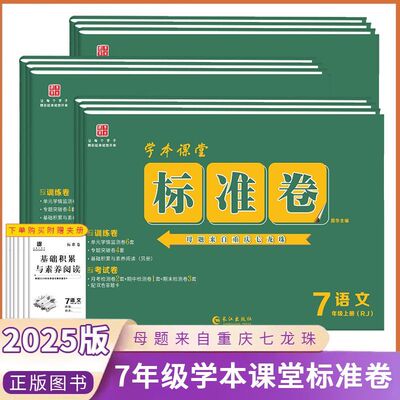 学本课堂 标准卷 7年级上册 七年级上册 语文数学英语文生物政治道德历史地理 人教/仁爱版任选