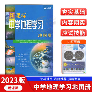 2023新版北斗中学地理学习地图册新课标参考地图册中国世界区域地理图册彩图版初高中高一高二高三初一二三初中高中复习资料工具书