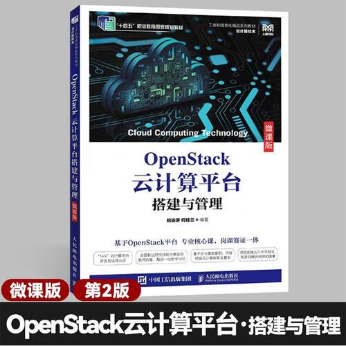 【人邮教育】工业和信息化精品系列教材 OpenStack云计算平台搭建与管理微课版第二版专业技能提升书籍 人民邮电出版社