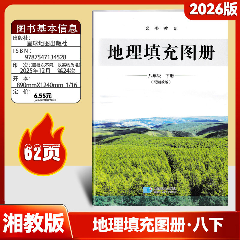 2026新义务教育地理填充图册八年级下册配湘教版地理八年级下册地理填充图册8年级下湘教版地理图册八年级下湘教版星球地图出版社