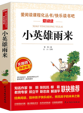 小英雄雨来正版管桦红色经典曹文轩推荐四年级bi读五年级六年级bi读书籍爱阅读名著课程化从书青少年课外读物快乐读书吧