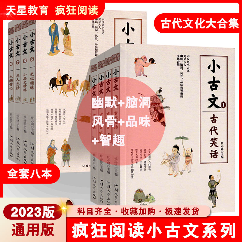 2023版疯狂阅读小古文古代笑话寓言箴言神话史记精选小品文精选志人志怪人物传记8本套装高考作文素材古文文言文国学经典阅读
