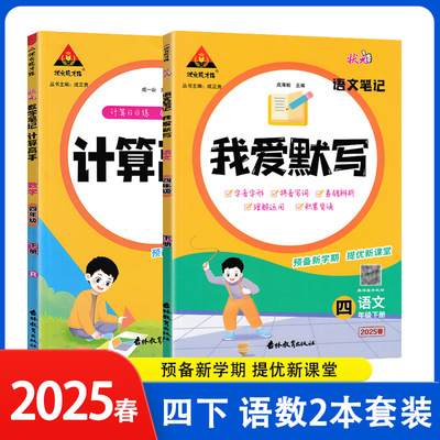 2025春状元成才路数学课堂笔记计算高手四年级下册语文课堂笔记我爱默写人教北师苏教版计算题数学思维训练同步练习册