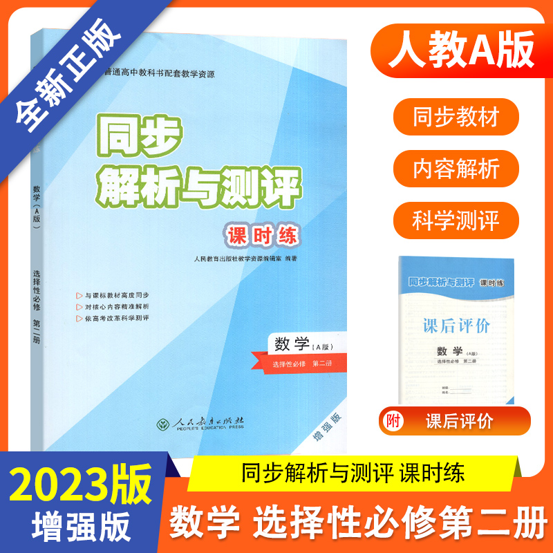 同步解析与测评课时练高中数学