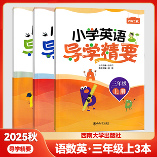 2025秋版小学数学英语导学精要   三年级上册 小学语文数学英语西师版西南大学出版社教材同步练习册天天练