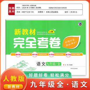 新教材完全考卷初中九年级全语文人教版教辅资料课时卷单元卷专题卷期中人教