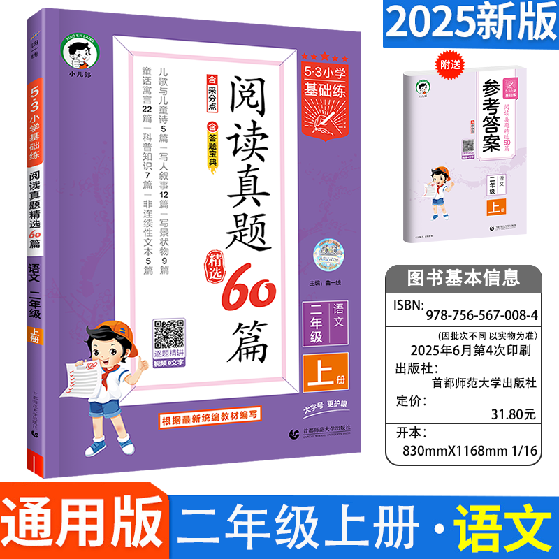 2025秋53小学基础练阅读真题60篇二年级上册语文小学五三天天练5.3阅读真题60篇专项训练资料拓展阅读练习