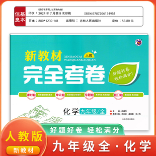 新教材完全考卷初中九年级全化学人教版教辅资料课时卷单元卷专题卷期中