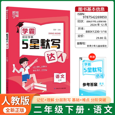 2025版经纶学霸学霸5星默写计算达人二年级下册数学语文人教版口算题心算数算天天练练习课堂同步练习作业题