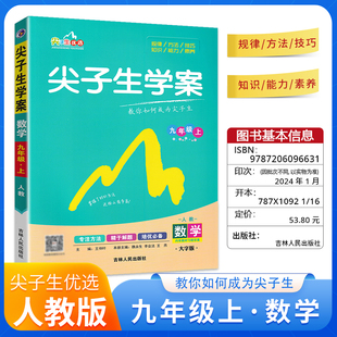 尖子生学案数学九年级上册人教版同步讲解课本教材解析题库真题模拟训练书