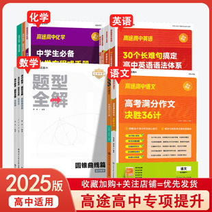 2025高途高中英语语法高考阅读完形高一高二英语词汇3500高三满分作文文言文高中数学函数曲线导数化学方程式反应原理结构专项提升