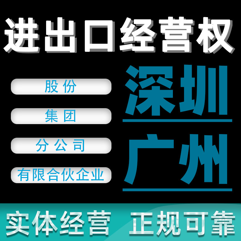广州深圳进出口经营权股份集团分公司有限合伙企业注册办理申请