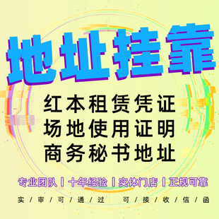深圳公司地址托管前海红本租赁续签场地使用证明商务秘书注册凭证