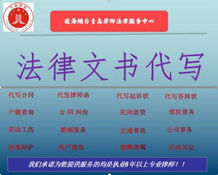 威海律师代发律师函承接威海烟台青岛代写文书答辩状辩护词