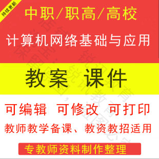 中职高校计算机网络基础与应用教案PPT课件教学设计素材资招聘备