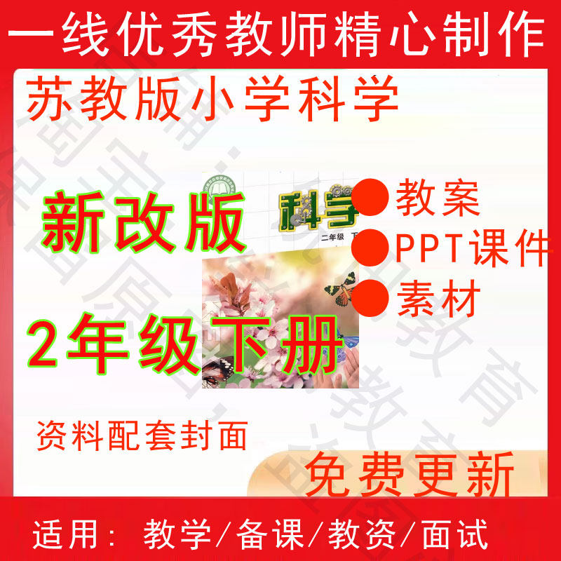 2026春季新苏教版小学科学二年级下册精品教案PPT课件试题素材,商务/设计服务,设计素材/源文件,淘宝优惠券,粉丝福利购,淘宝优惠卷