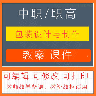 中职高包装设计与制作教案教学设计课件ppt素材教师资教招