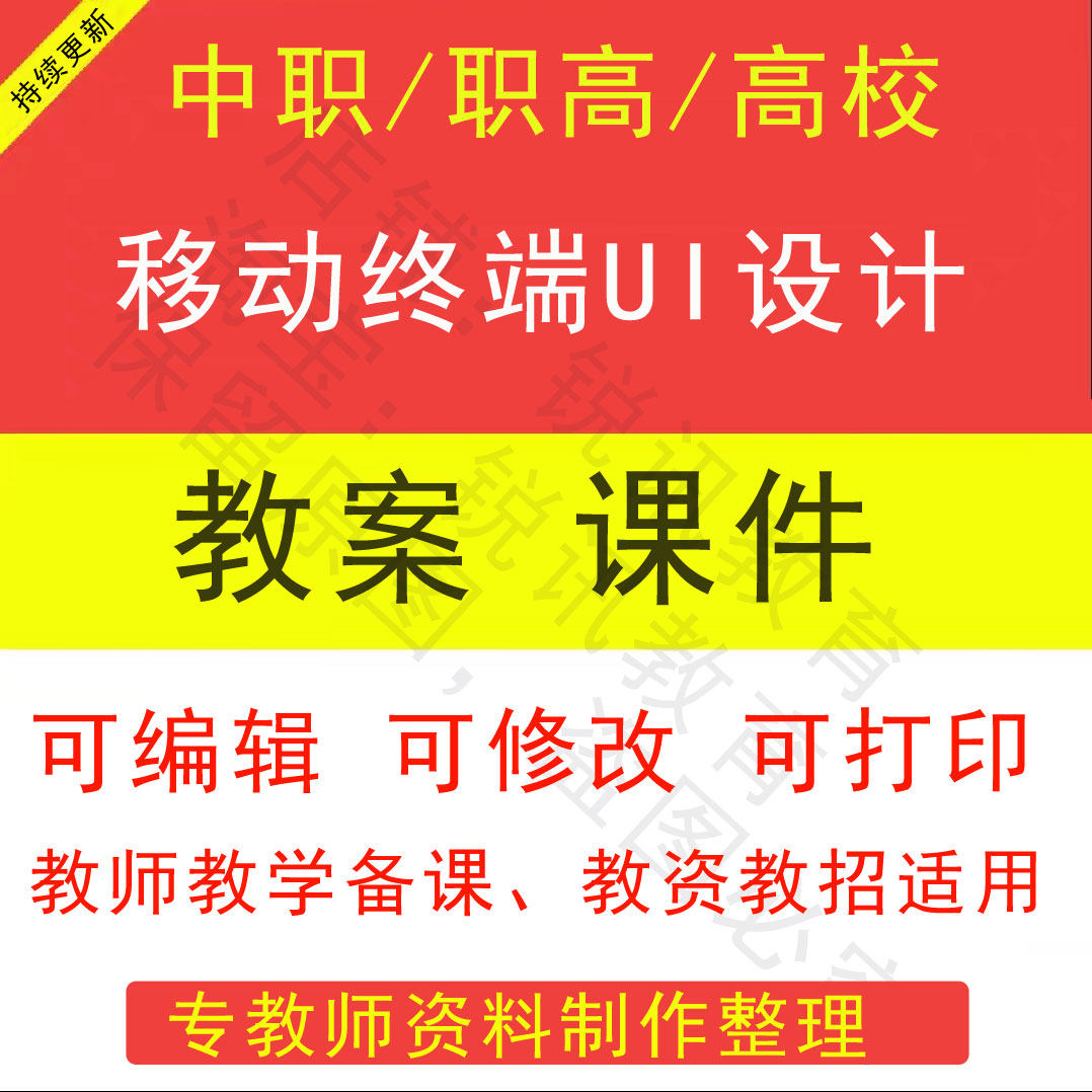 中职高校移动终端UI设计教案PPT课件教学设计资料资招聘备课素材