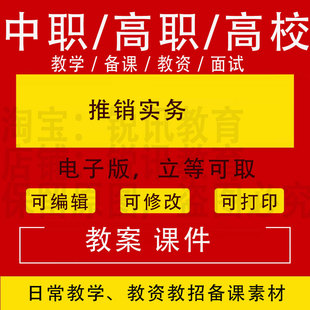 中职高校推销实务教案PPT课件教学设计资料资招聘备课