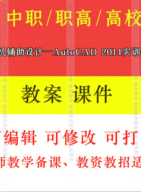 中职计算机辅助设计AutoCAD 2014实训教程教案教学设计课件ppt素