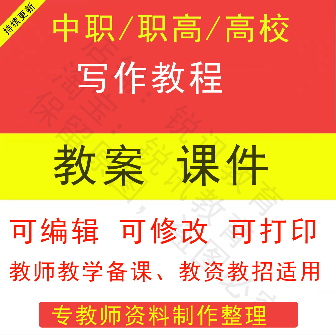 中职高校写作教程教案PPT课件教学设计资料资招聘备课素材