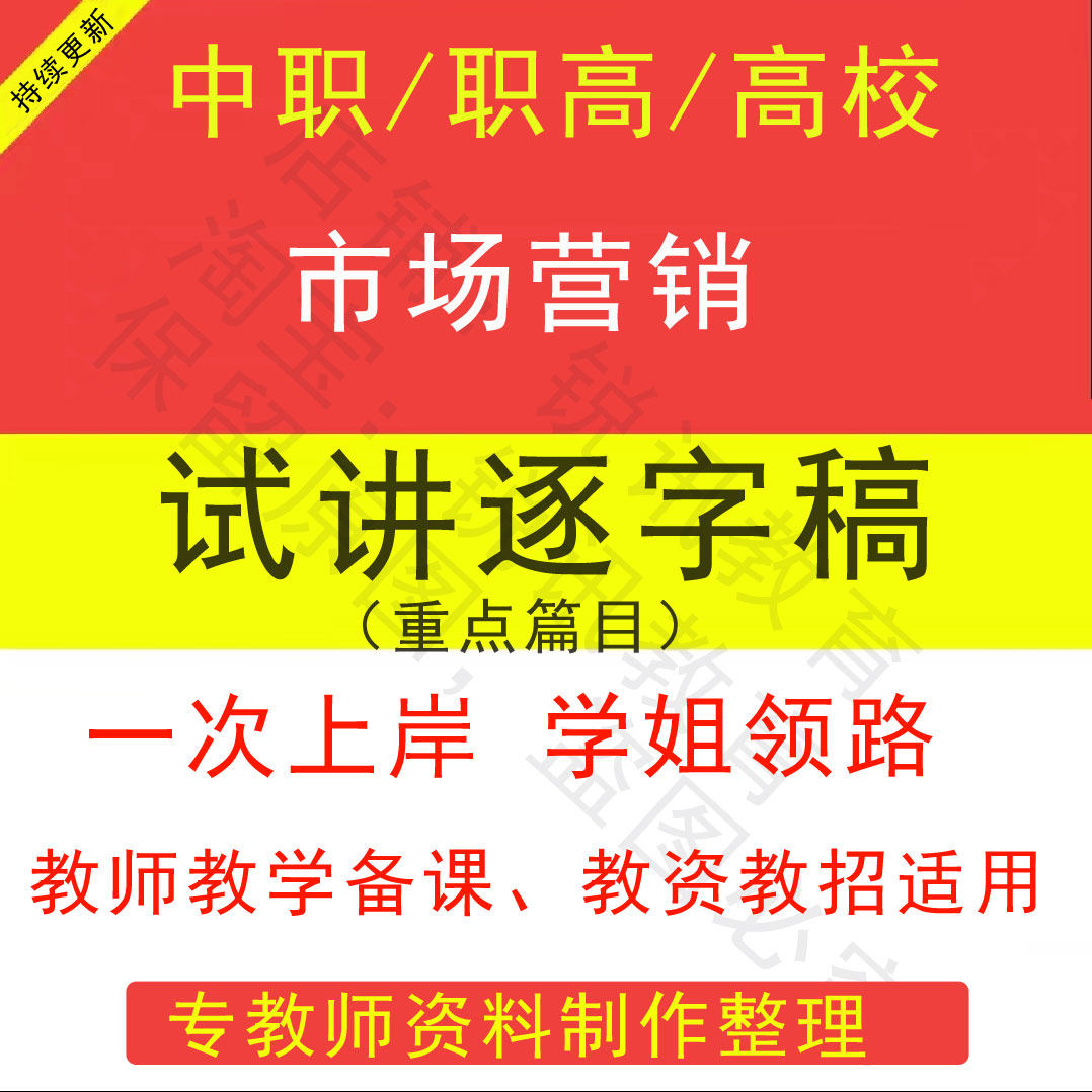 2025教师资格中职市场营销面试试讲逐字稿教案教师招聘结构化视频