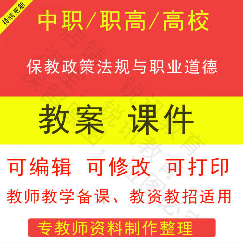 中职高校保教政策法规与职业道德教案PPT课件教学设计资料资招聘