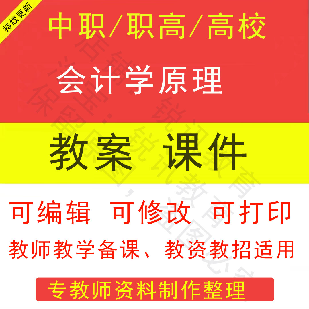 中职高校会计学原理教案PPT课件教学设计资料资招聘备课素材图片