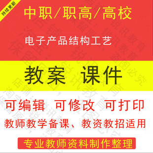 中职高校电子产品结构工艺教案PPT课件教学设计资料资招聘备课