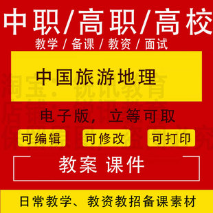 中职高校中国旅游地理教案PPT课件教学设计资料资招聘备课