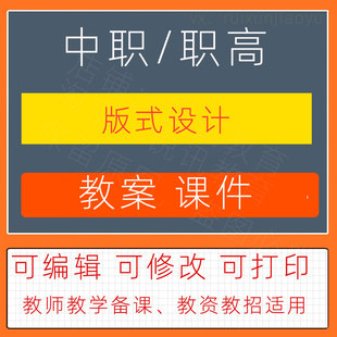 中职高版式设计教案教学设计课件ppt素材教师资教招