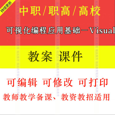 中职可视化编程应用基础Visual Basic教案教学设计课件ppt素材教