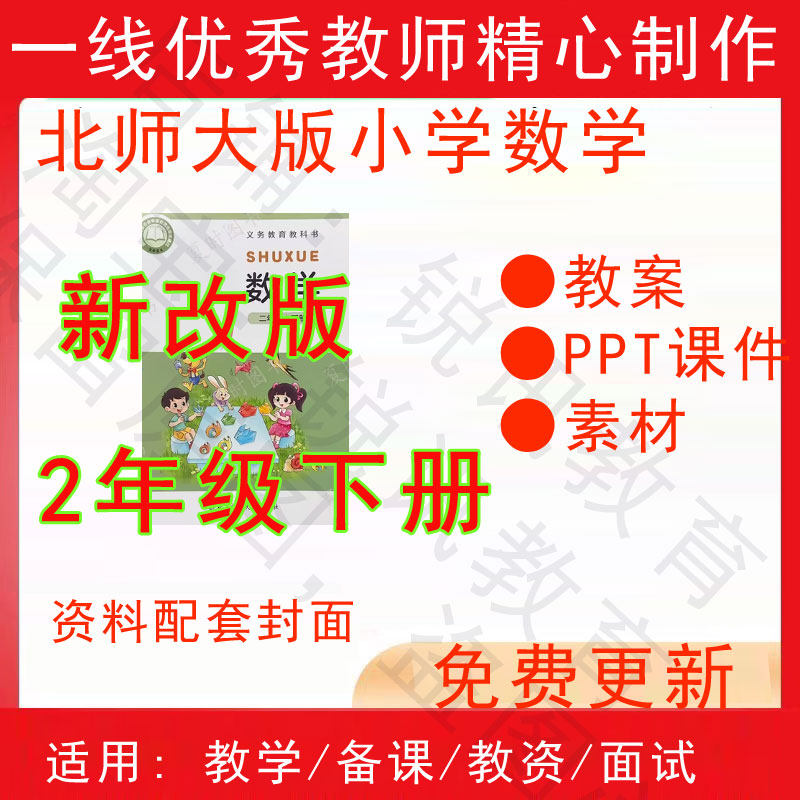 2026春季新北师大版小学数学二年级下册精品教案PPT课件试题素材,商务/设计服务,设计素材/源文件,淘宝优惠券,粉丝福利购,淘宝优惠卷