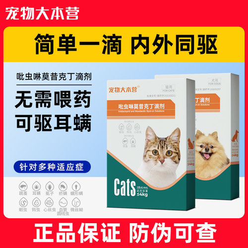 宠物大本营猫狗驱虫药体内外同驱