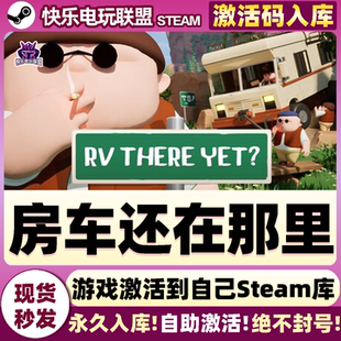 Steam正版房车还在那里 我们到了吗?激活码CDKey入库 全DLC游戏