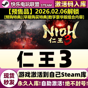 Steam正版仁王3 激活码CDKey入库包含奖励 Nioh 3 全DLC砍杀游戏