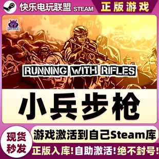 Steam正版小兵步枪 全DLC游戏 激活码入库 Running with Rifles