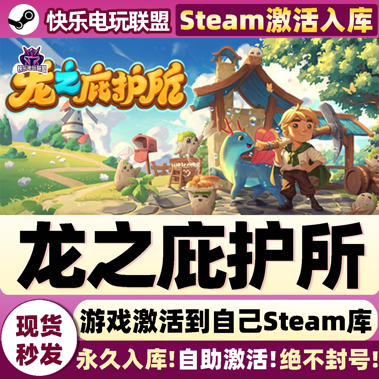 龙之庇护所Steam激活入库游戏