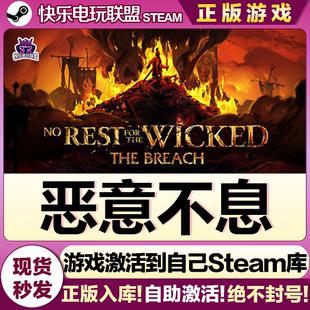 Steam正版恶意不息 激活码CDKey入库No Rest for the Wicked全DLC