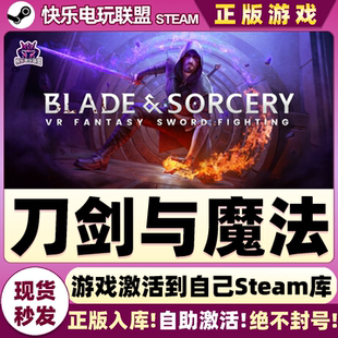 刀剑与魔法 and 激活码 Blade Sorcery全DLC游戏 CDK入库 Steam正版