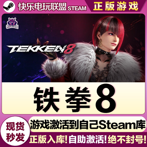 Steam铁拳8激活入库自己号单机