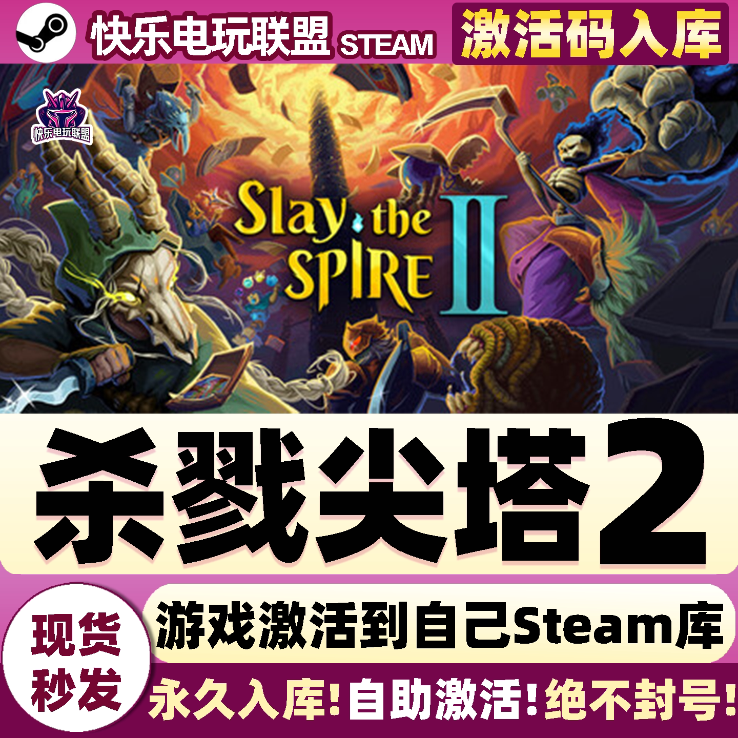 Steam杀戮尖塔2激活入库自己号