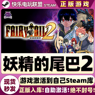 妖精的尾巴2Steam激活自己游戏