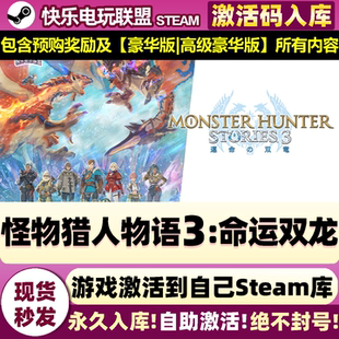 Steam正版怪物猎人物语3:命运双龙 激活码CDKey入库 包含所有奖励