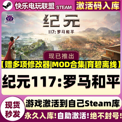 Steam正版纪元117罗马和平激活码