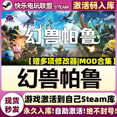 Steam正版幻兽帕鲁激活码全DLC